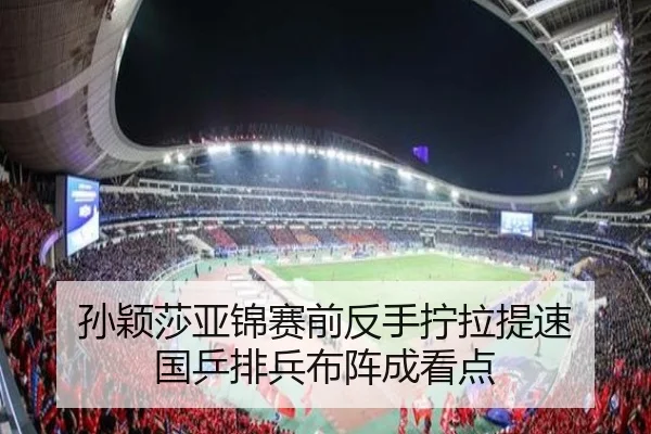 孙颖莎亚锦赛前反手拧拉提速 国乒排兵布阵成看点